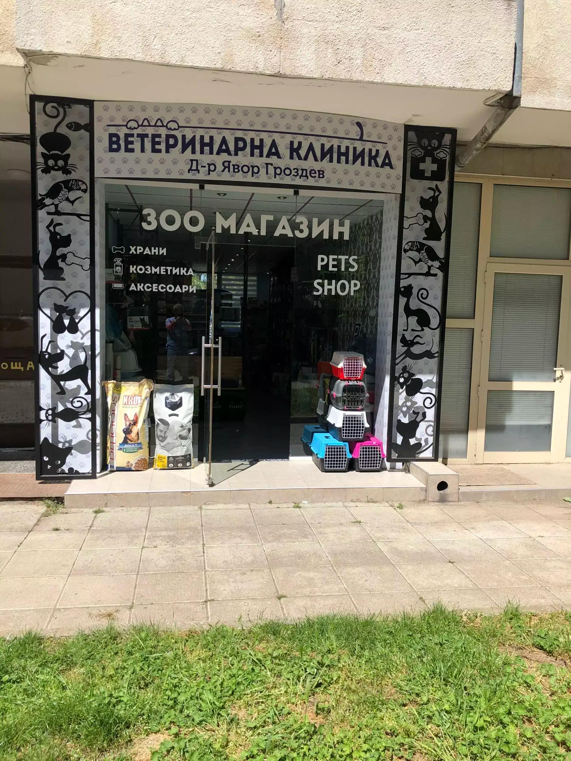 Ветеринарно медицински център