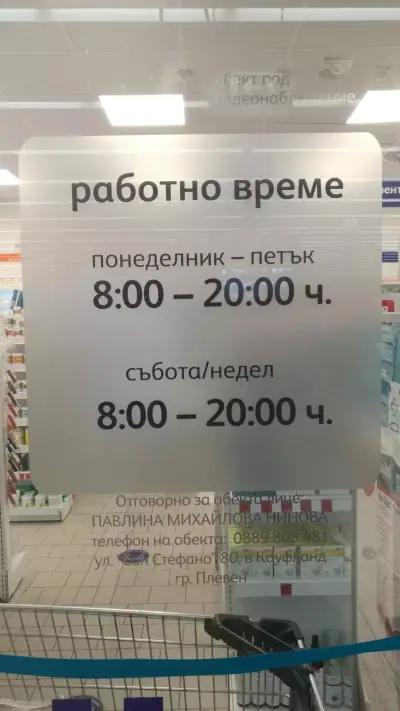 SOpharmacy Кауфланд Сан Стефанов Плевен