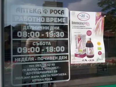 Аптека Роса Младост / Pharmacy Rosa Mladost