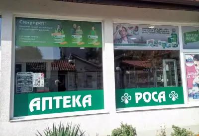 Аптека Роса Младост / Pharmacy Rosa Mladost