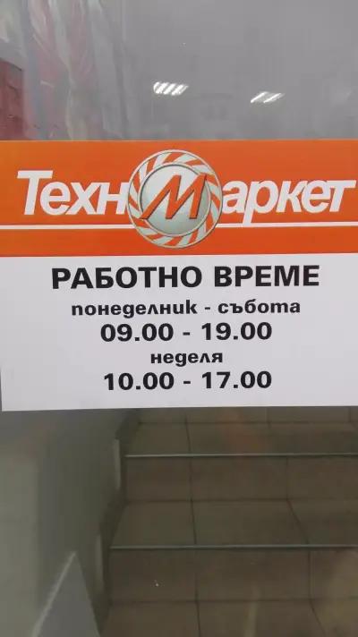 Техномаркет