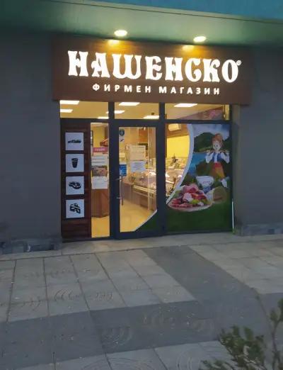 Млечни и месни продукти "Нашенско"