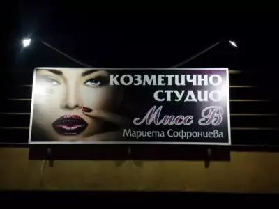 МИСС В - салон за красота Мариета Софрониева