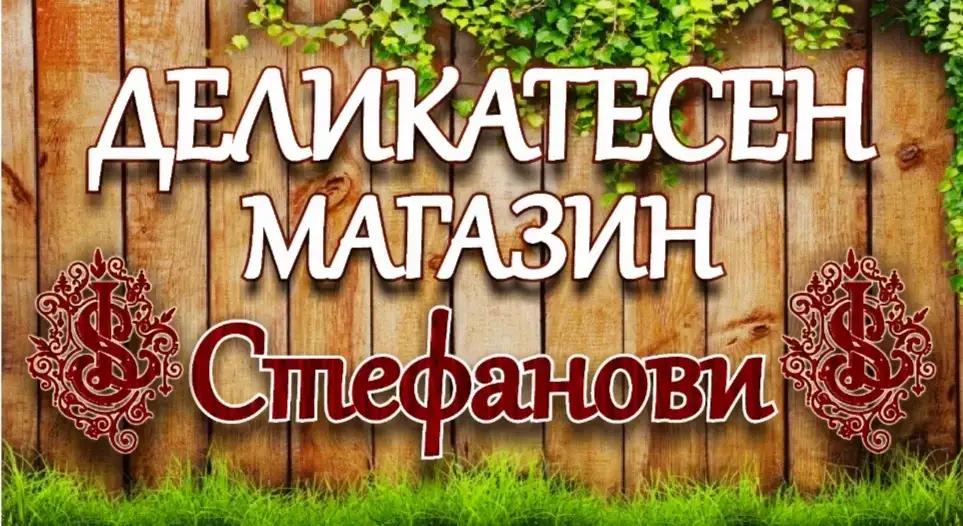 Деликатесен магазин "СТЕФАНОВИ"