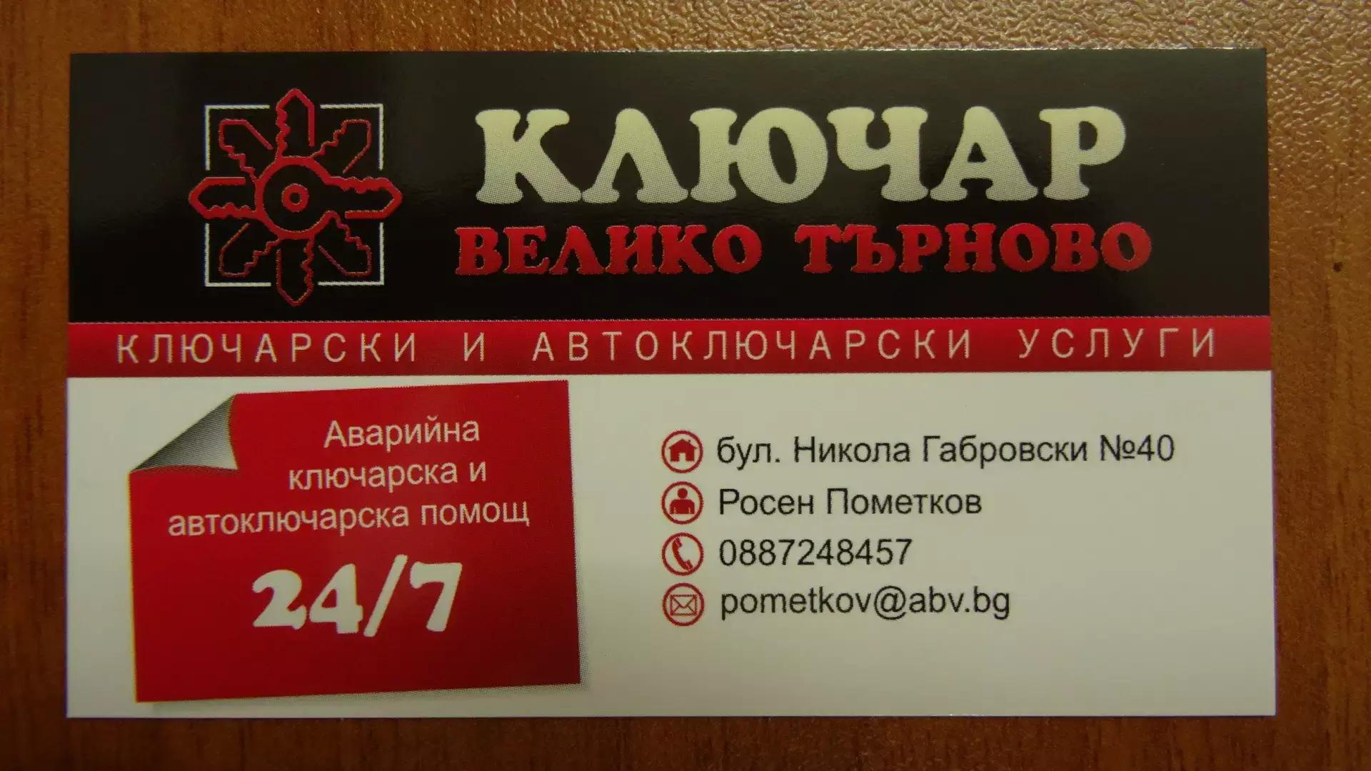 Ключар Велико Търново