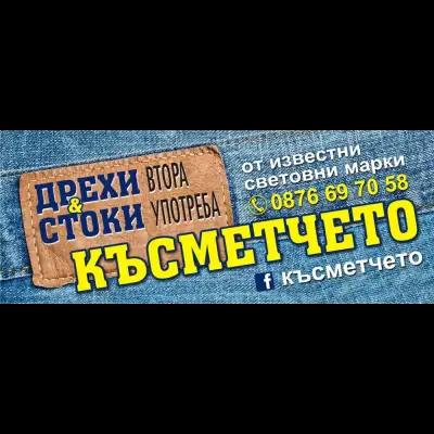 Късметчето