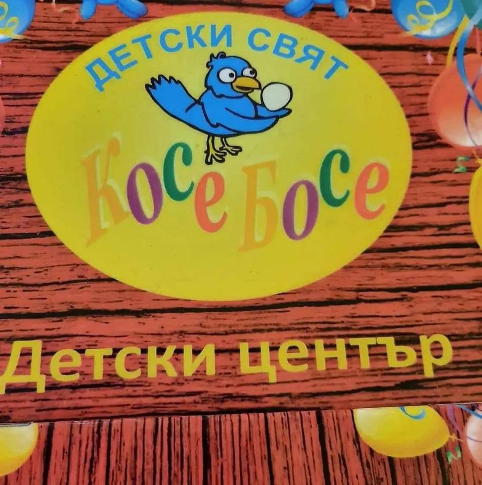 Детски кът "Косе Босе"