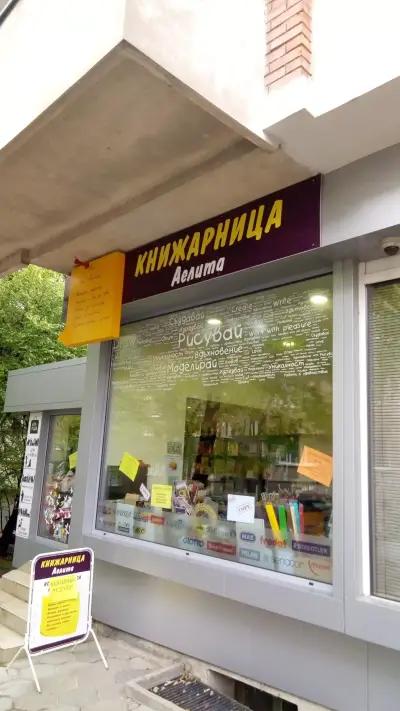 КНИЖАРНИЦА АЕЛИТА