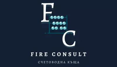 Счетоводна къща - Fire Consult