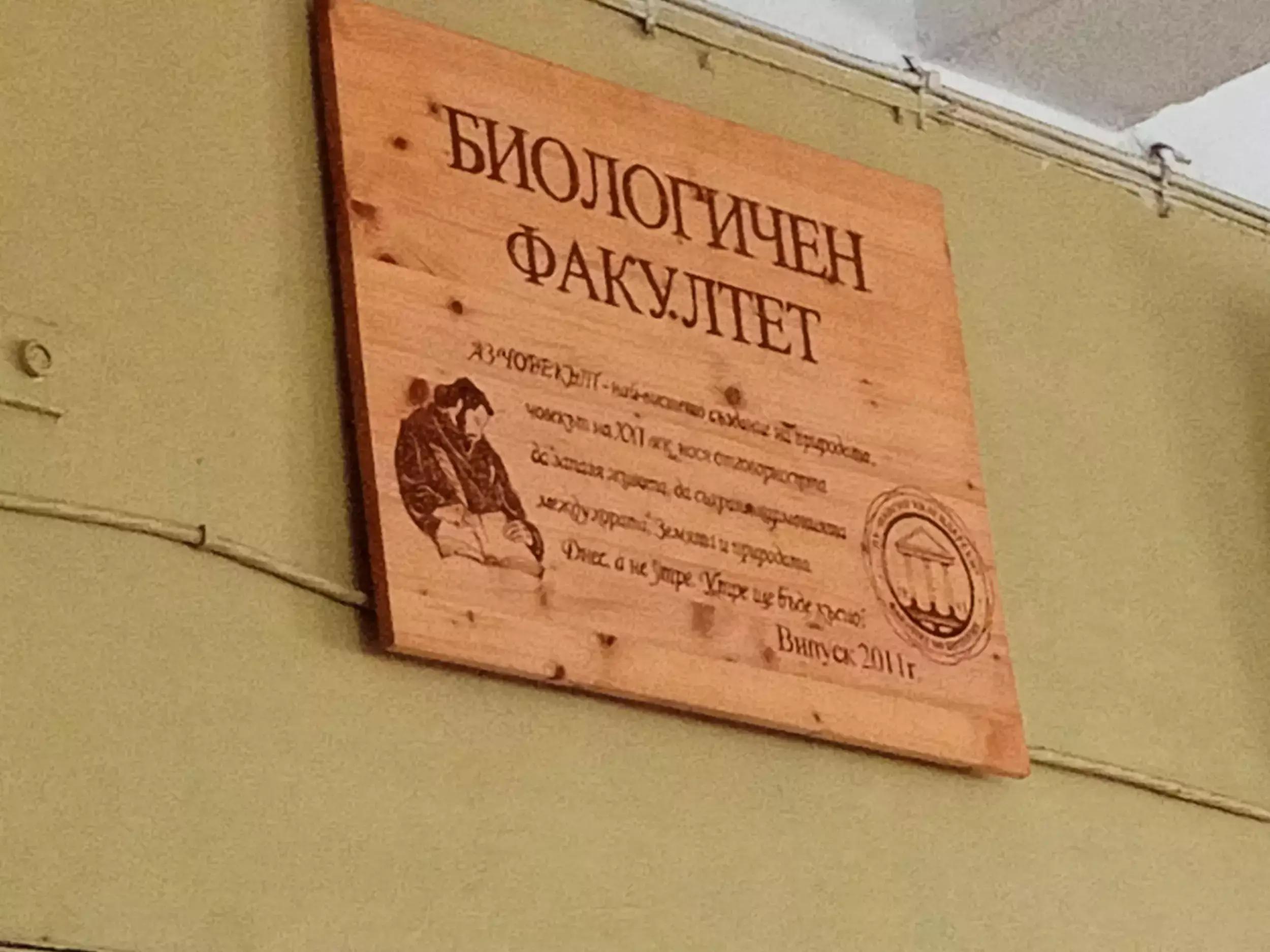 Биологически факултет на ПУ „Паисий Хилендарски“