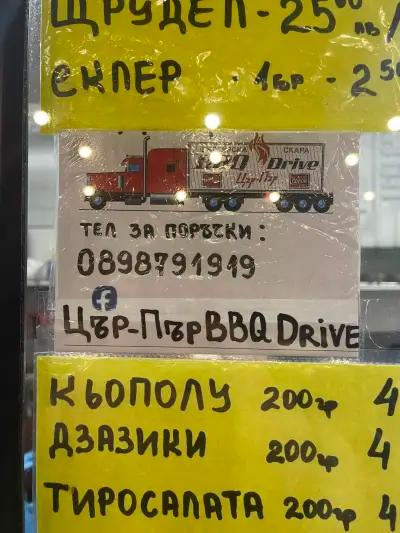 Bbq drive цър пър