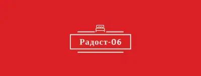 Радост-06