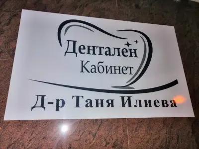 Дентален кабинет Д-р Таня Илиева