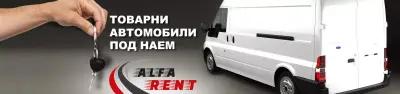 Бусове под наем Alfa Rent