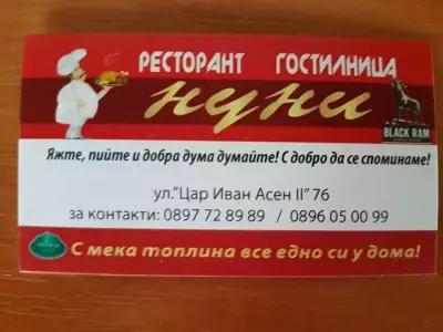 Гостилница Нуни