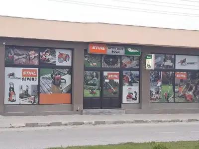 STIHL STORE Asenovgrad, Plovdiv, Bulgaria