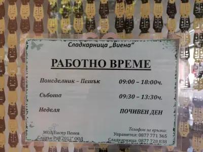 Сладкарница "Виена"