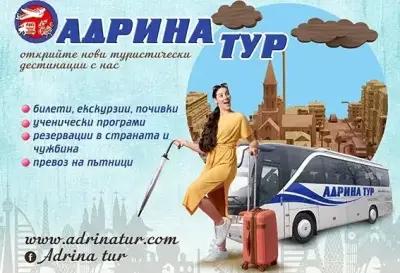 АДРИНА ТУР