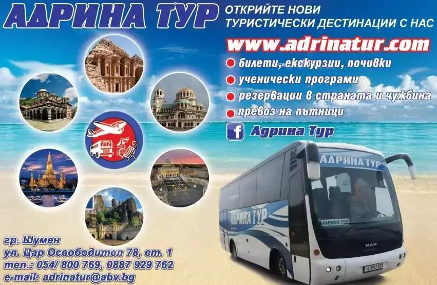 АДРИНА ТУР