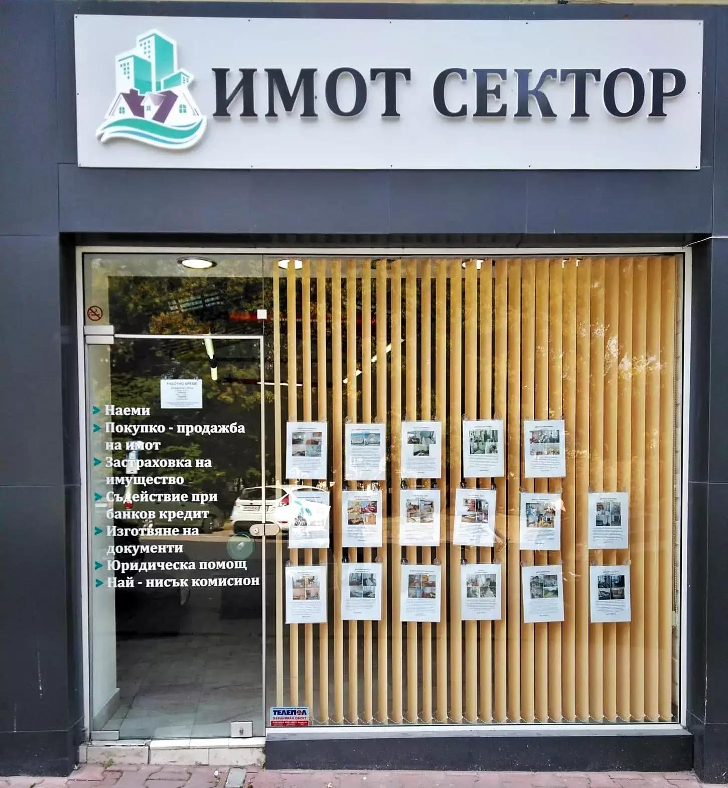 Имот Сектор