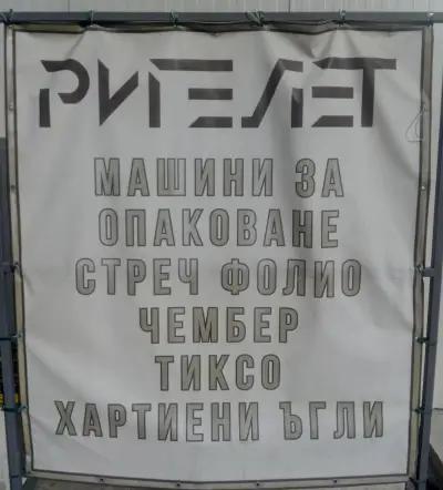 Ригел ЕТ Офис Шумен