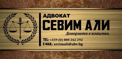 Адвокат Севим Али