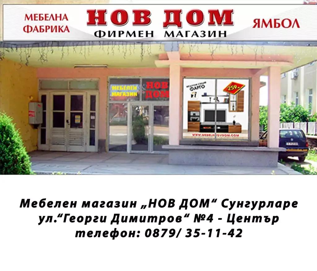 НОВ ДОМ - Сунгурларе