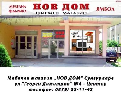 НОВ ДОМ - Сунгурларе