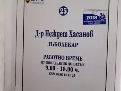 АМБУЛАТОРИЯ ЗА ПЪРВИЧНА ДЕНТАЛНА ПОМОЩ-ИНДИВИДУАЛНА ПРАКТИКА - Д-Р НЕЖДЕТ ХАСАНОВ