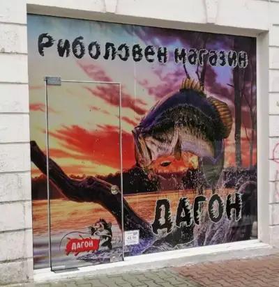 Риболовен магазин Дагон и онлайн магазин за риболовни стоки https://dagon.eu/