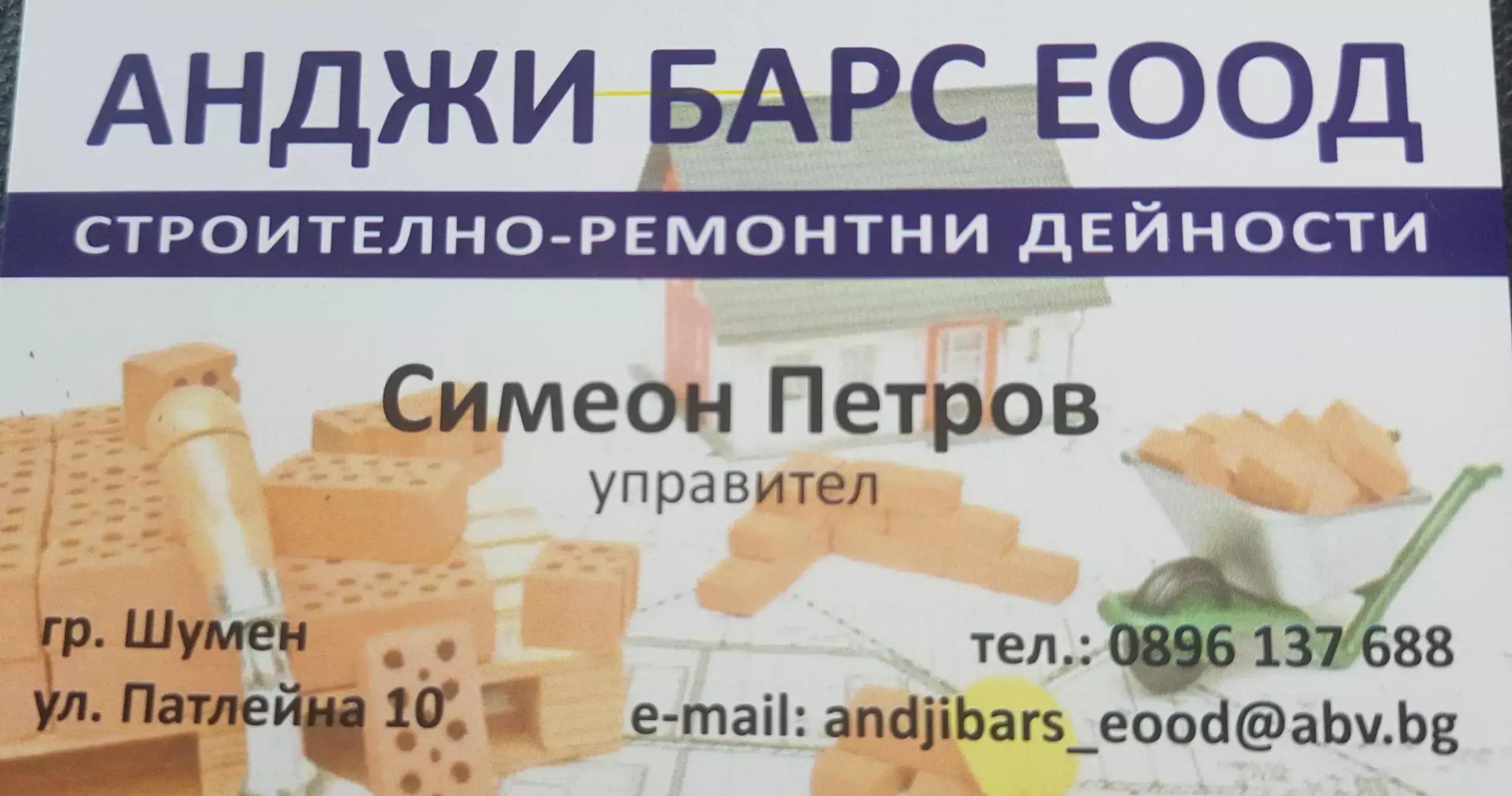 АНДЖИ БАРС ЕОДД