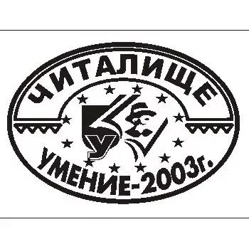 Народно читалище "Умение-2003"