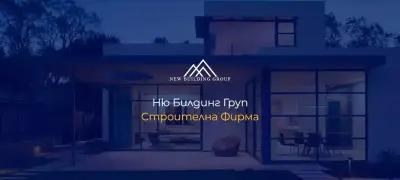 Сглобяеми Къщи - New Building Group