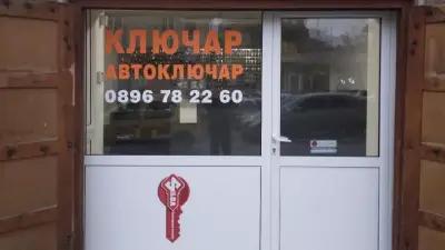 Ключар и Автоключар Шумен Locksmith