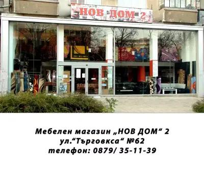 НОВ ДОМ 2 - Ямбол