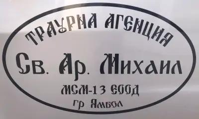 Траурна агенция "Св. Архангел Михаил"