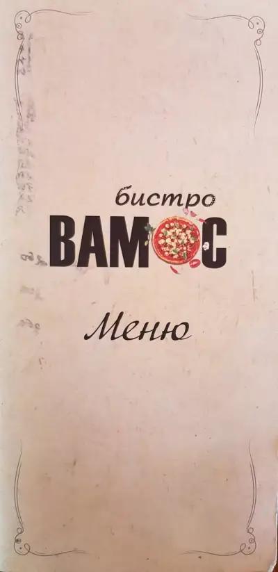 Бистро Вамос