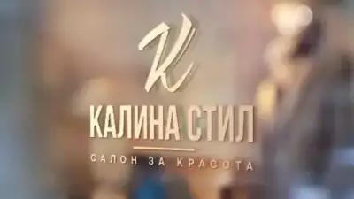 Салон за красота “Калина Стил”