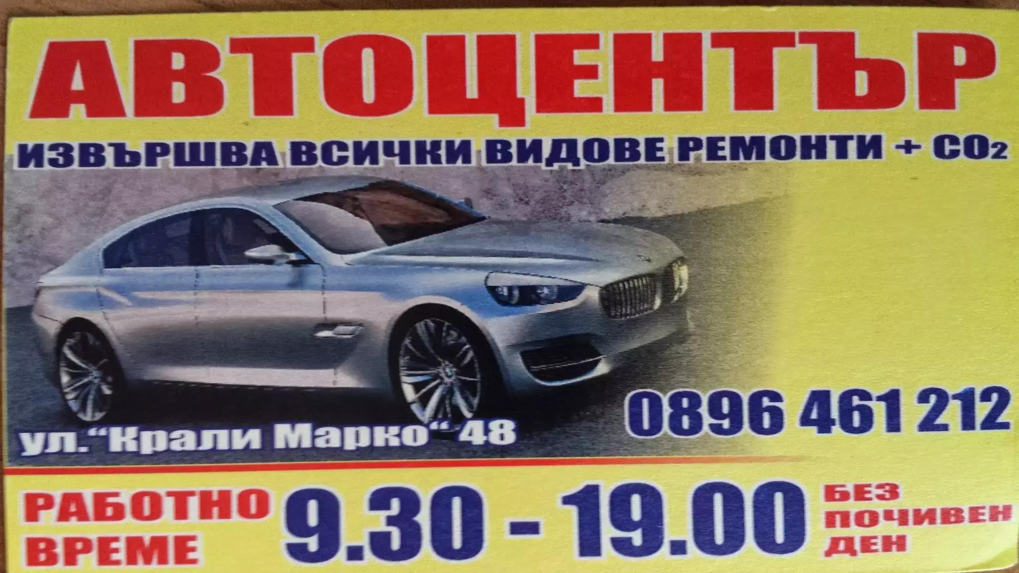 АВТОСЕРВИЗ АВТОЦЕНТЪР