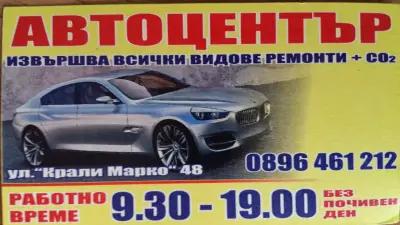 АВТОСЕРВИЗ АВТОЦЕНТЪР