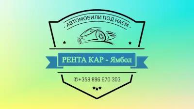 ️РЕНТА КАР - Ямбол ️