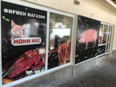 Магазин за месо "Мони Мес"