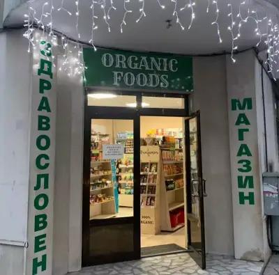 ЗДРАВОСЛОВЕН МАГАЗИН ORGANIC FOODS