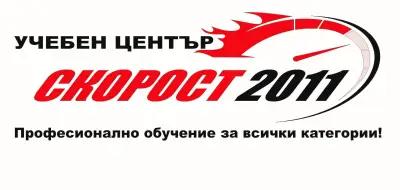 Скорост 2011