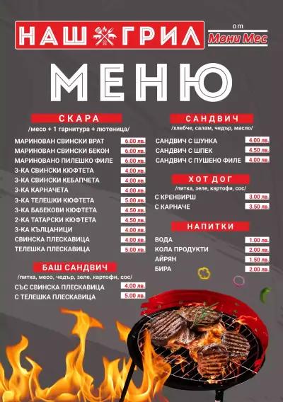 Наш Грил от МОНИ МЕС