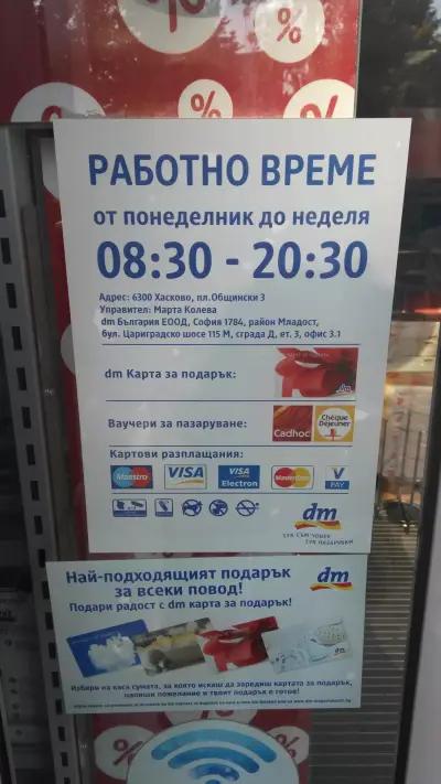 dm drogerie markt Bulgaria