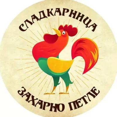 Сладкарница Захарно Петле