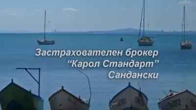 Застрахователен брокер Карол Стандарт Сандански