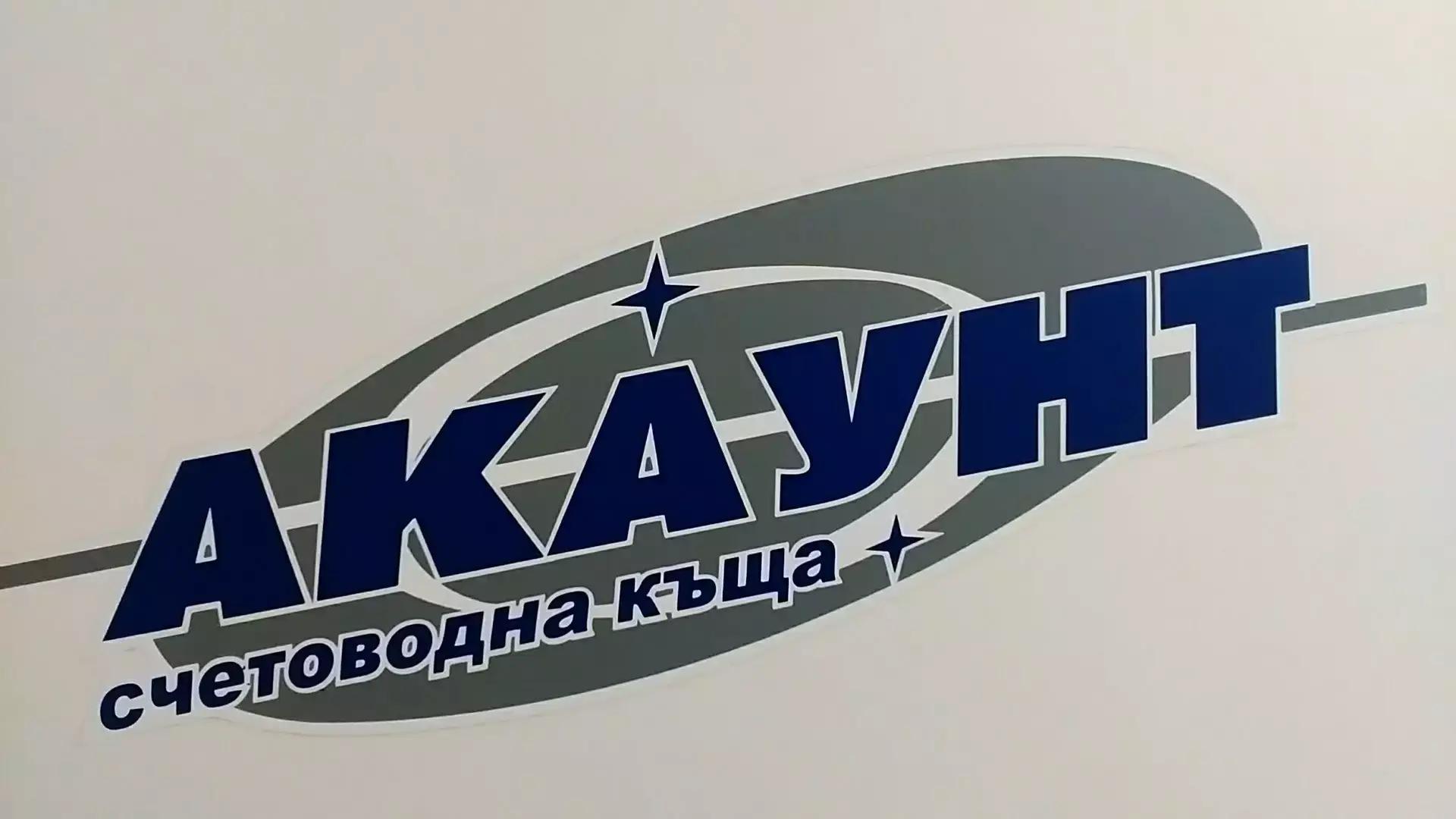 Счетоводна къща "Акаунт" ООД