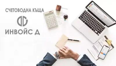 Счетоводна къща Инвойс Д